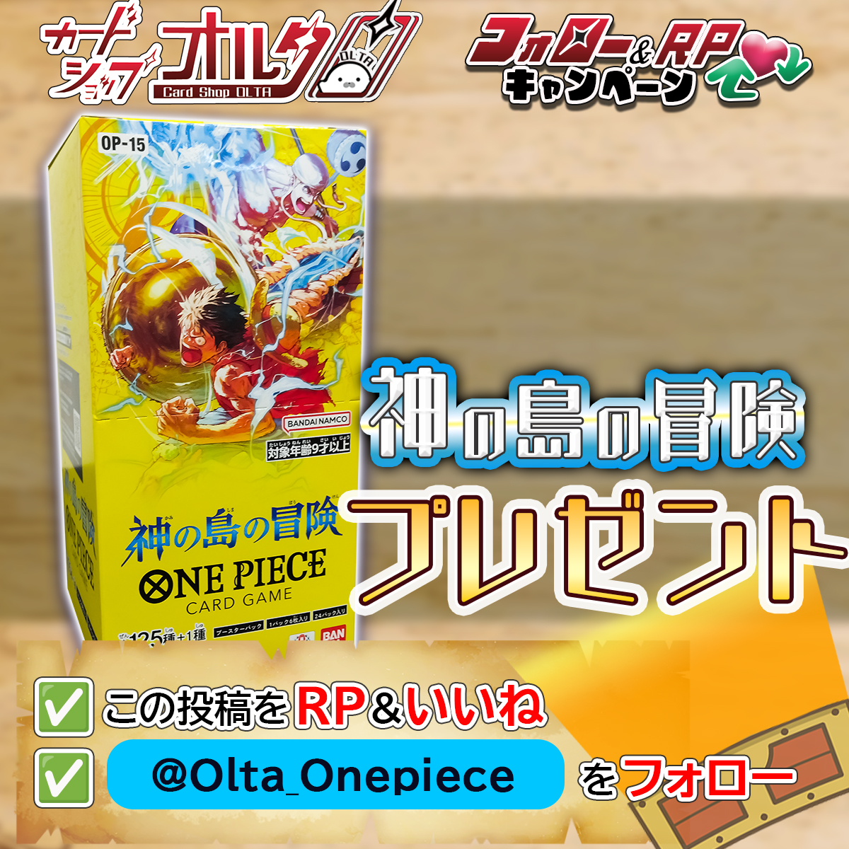 🎊プレゼントキャンペーン開催🎉
━━━━━━━━━━━━━
『 神の島の冒険 』
✨1BOXが1⃣ 名様に当たる‼  🎁
━━━━━━━━━━━━━
いいね💗やリポストで拡散してください♪
たくさんのご応募おまちしております✨

▼かんたん応募方法▼
①  <a href="/Olta_Onepiece/">カードショップオルタ ワンピースカード専門アカウント</a> をフォロー
②