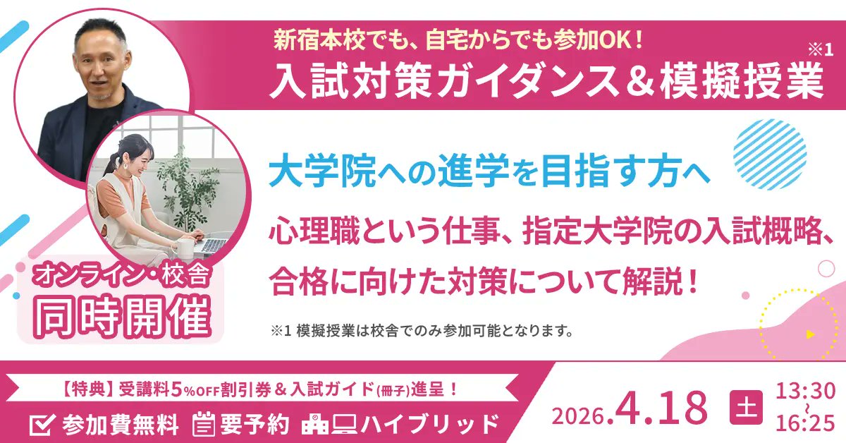 来週！5/16(土)13:30～16:25 『心理系大学院 入試対策ガイダンス＆模擬