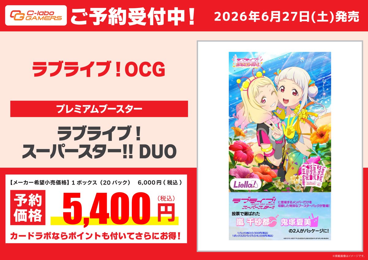 予約情報】 ✨予約開始✨ ラブライブ！OCG プレミアムブースター
