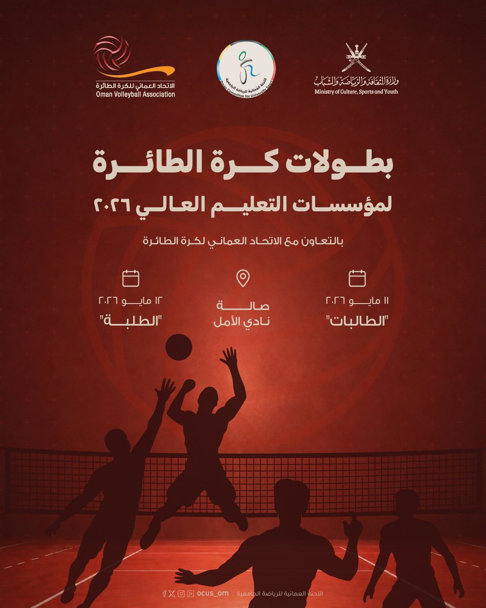 ocus_om's tweet photo. ضمن برنامج التعاون مع الاتحاد العماني لكرة الطائرة، تنظم اللجنة العمانية للرياضة الجامعية بطولة كرة الطائرة لمؤسسات التعليم العالي للطلبة والطالبات في صالة نادي الأمل.

#نحو_مجتمع_جامعي_صحي_رياضي
#الرياضة_الجامعية
#اللجنة_العمانية_للرياضة_الجامعية
#وزارة_الثقافة_والرياضة_والشباب https://t.co/BCPQkIqD73