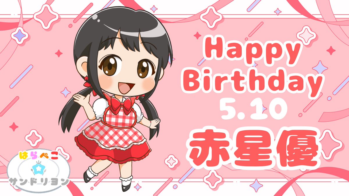 peco_dri's tweet photo. 🎂🎉HAPPY BIRTHDAY🎉💐
本日5/10は #ぺこドリ
赤星優ちゃんのお誕生日🎂🎉

💛🩷プチ紹介🧡❤️
【カラー】赤
【マーク】🌟
【好きな模様】星、和柄、宇宙
【好きな場所】仙台、京都、台場

昨日の生誕Liveではなんと自作音源を披露🎶
成長が止まらないぺこドリ末っ子
みんなでお祝いコメントしよう🍣🎉 https://t.co/O4IUd7jKai