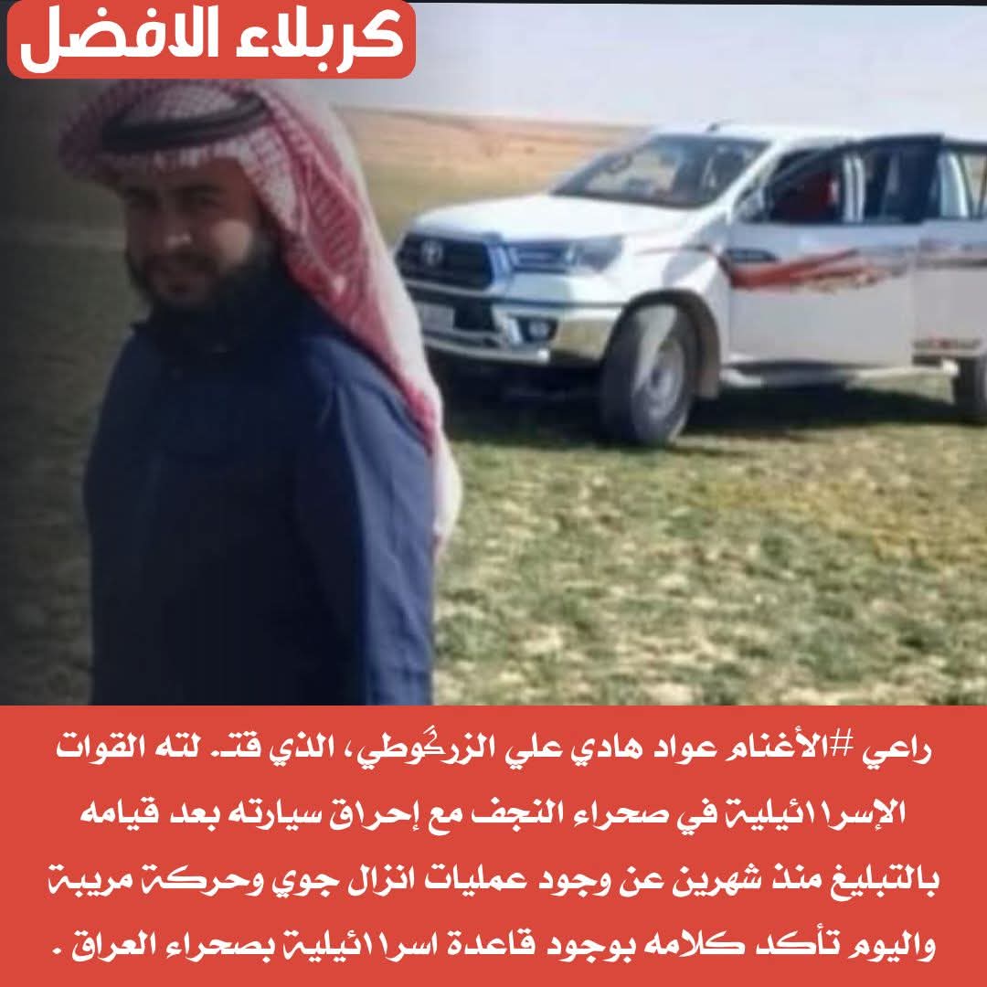 RAlahdidi's tweet photo. ياحكومة #العراق ان كنتم تعلمون فتلك مصيبة 
وان كنتم لاتعلمون فالمصيبة اكبر 
الراعي #عواد_هادي_علي_الزركوطي  عرف وبلغ 
والحكومة نايمة بلد تايه مخترق السيادة https://t.co/rmtXMLqriH