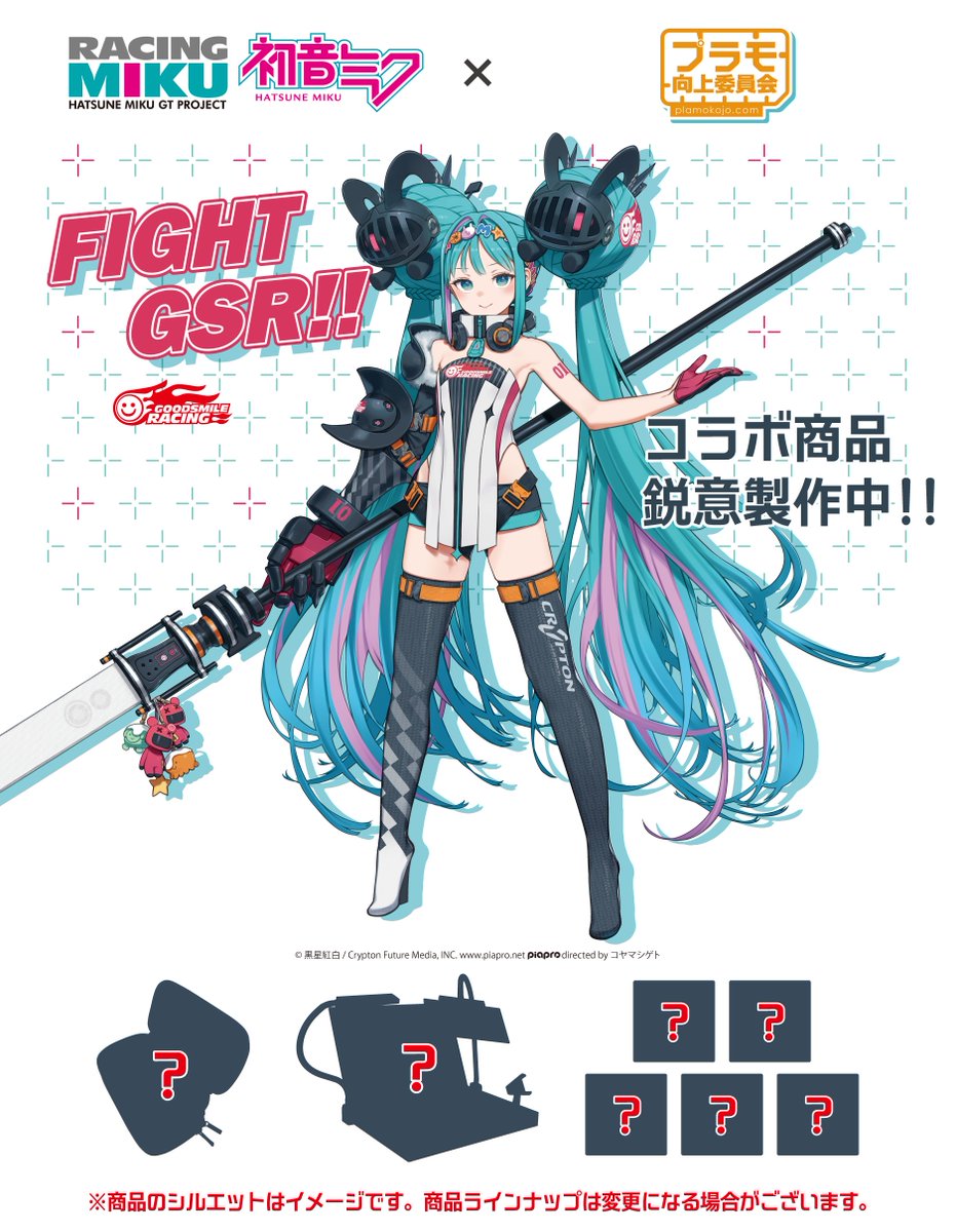 コラボ情報発表】 / #レーシングミク2026 × #プラモ向上委員会