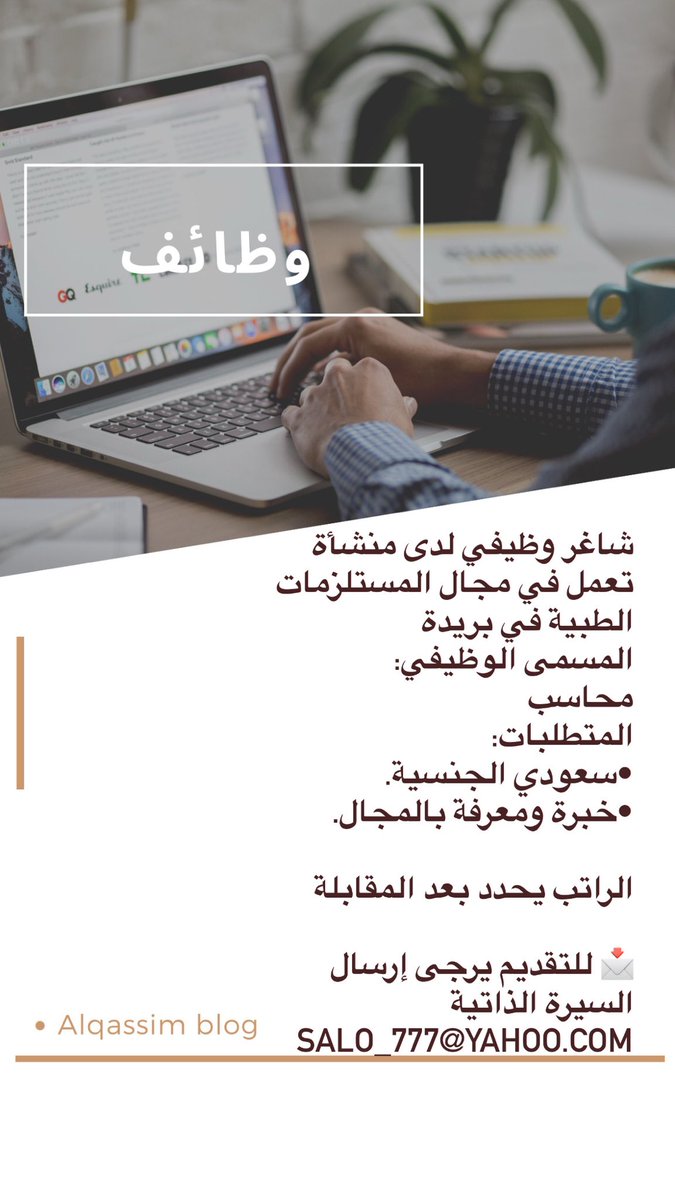 #وظائف_القصيم #عنيزه #بريده #الرس #المذنب #البكيريه #رياض_الخبراء #الخبراء #البدائع #القصيم #عنيزه #بريده #الرس #المذنب #البكيريه #رياض_الخبراء #الخبراء #البدايع
