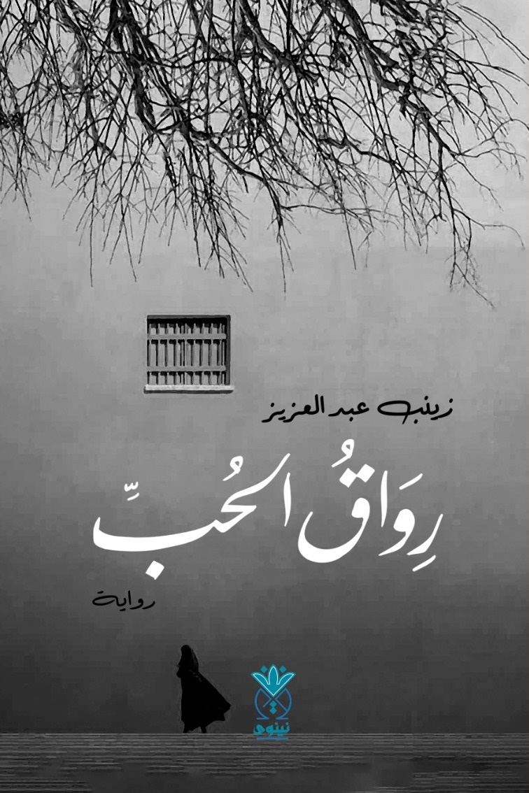 NinawaHouse's tweet photo. أيام وتصدر عن #دار_نينوى_للدراسات #رواية #رواق_الحب للكاتبة #زينب_عبد_العزيز

بين المحرّق ودمشق،
تمتدّ حكاية بدأت في ثلاثينيات القرن الماضي،

للتواصل واتس
https://t.co/uSELgbgBBo

فيسبوك
https://t.co/WiUam2RdGq

انستغرام
https://t.co/lGcVOxaR2I

تلغرام
https://t.co/qOJFxXmSdL https://t.co/JWC2bO06EJ