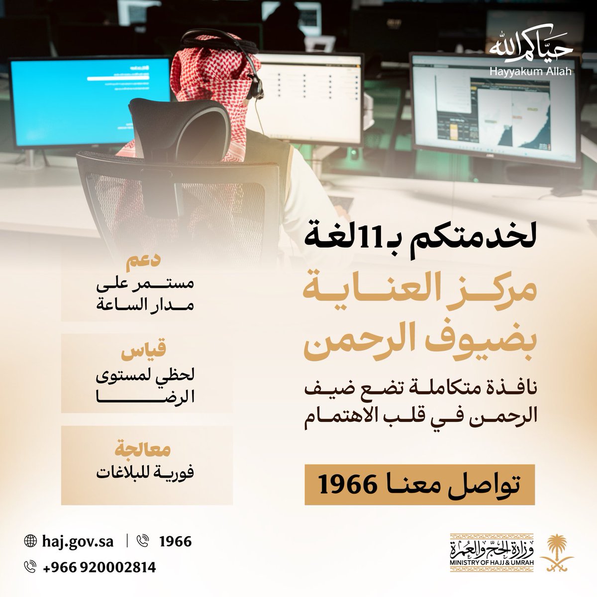 للاستفسارات: اتصل على 1966 📞

مركز العناية في <a href="/HajMinistry/">وزارة الحج والعمرة</a> يسعد بخدمتكم 🕋

#حيّاكم_الله ضيوف الرحمن 🇸🇦