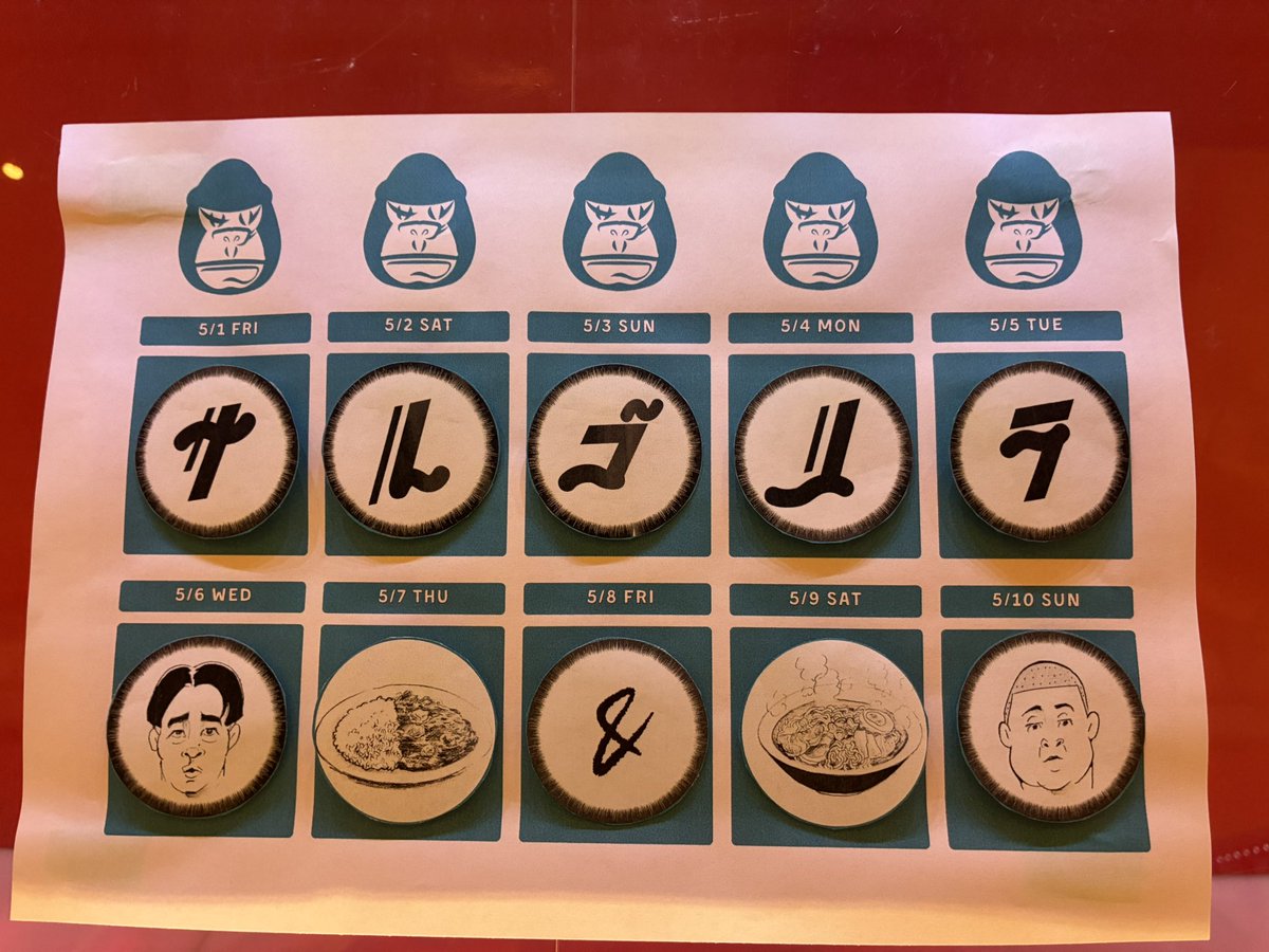 サルゴリラ単独ライブ「カレー&ラーメン4」 tweet media