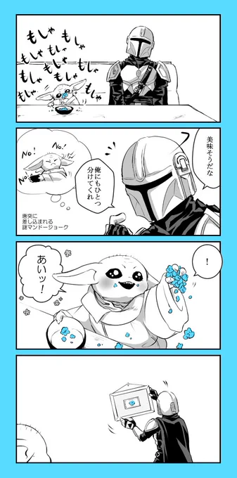 グローグーの中では「お菓子>>自分」だと思い込んでいるマンドー #マンダロリアンアンドグローグー 
