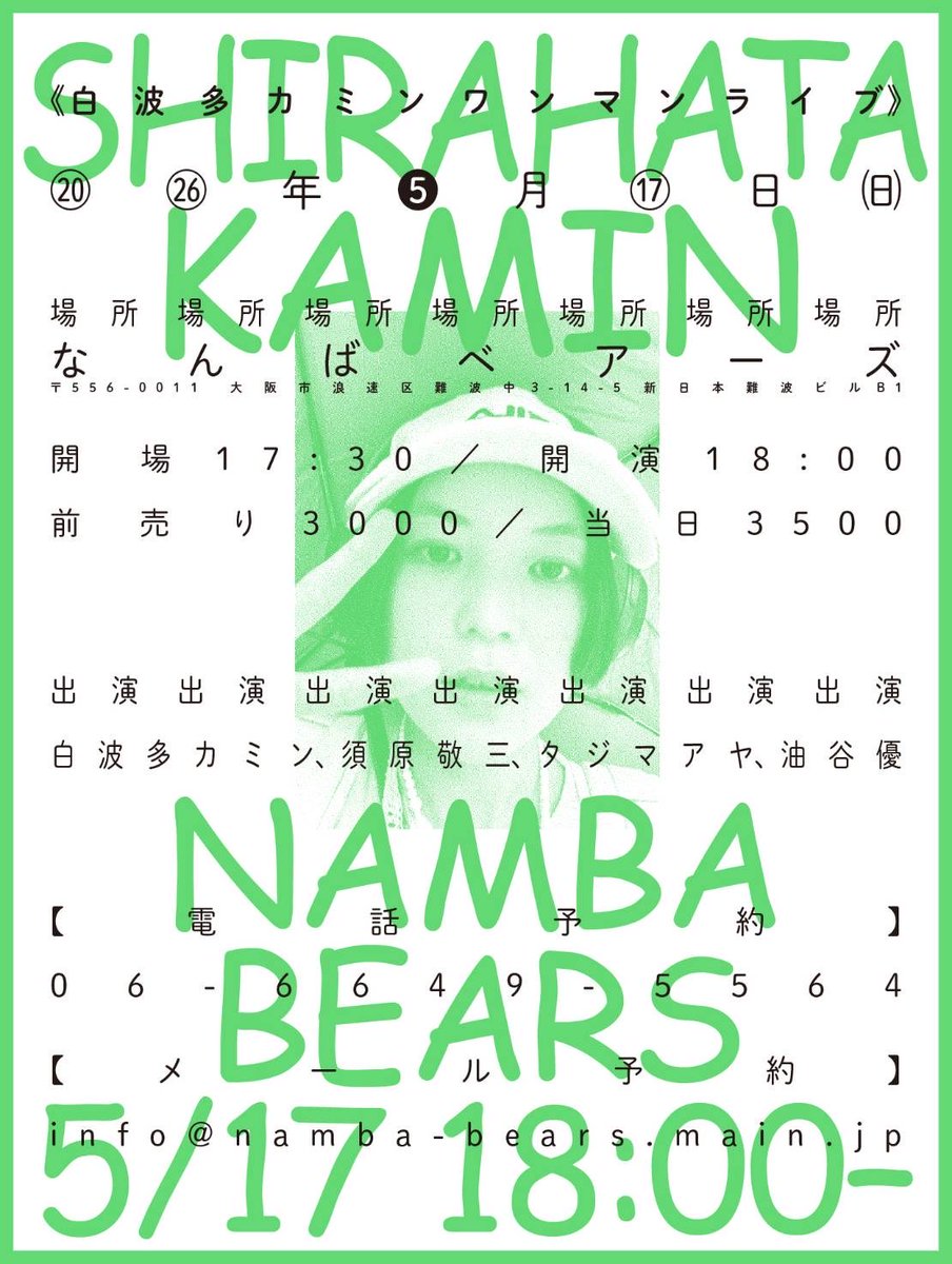 kamin30's tweet photo. 再度告知させてください📢

「白波多カミンワンマンライブ」
5月17日(日)  場所　なんばベアーズ
開場/開演　17:30/18:00
前売り/当日　3000/3500

白波多カミン、高野陽子、タジマアヤ、油谷優

電話予約　　　
06-6649-5564
メール予約　　
info@namba-bears.main.jp https://t.co/vWrs0EWgPp