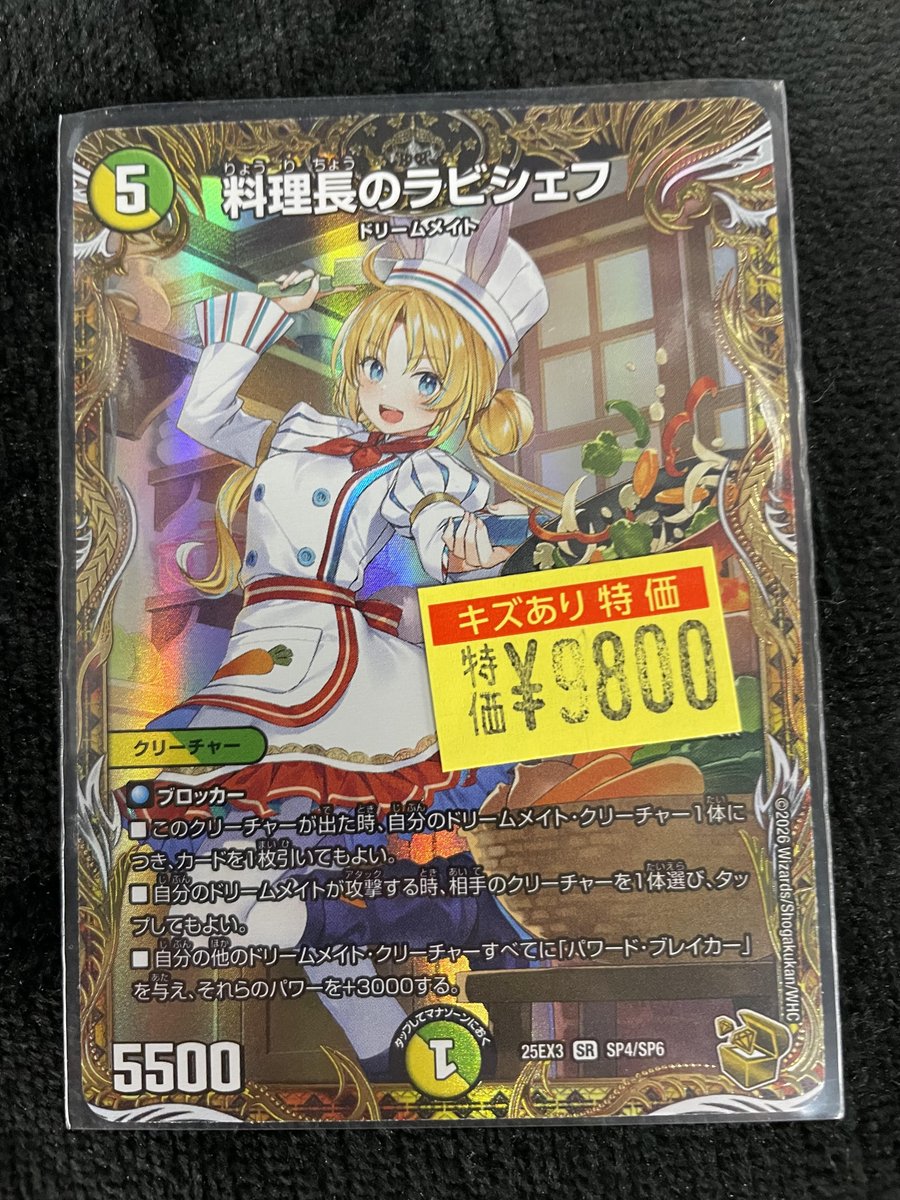 デュエマ わけあり特価情報】 料理長のラビシェフ(金トレ