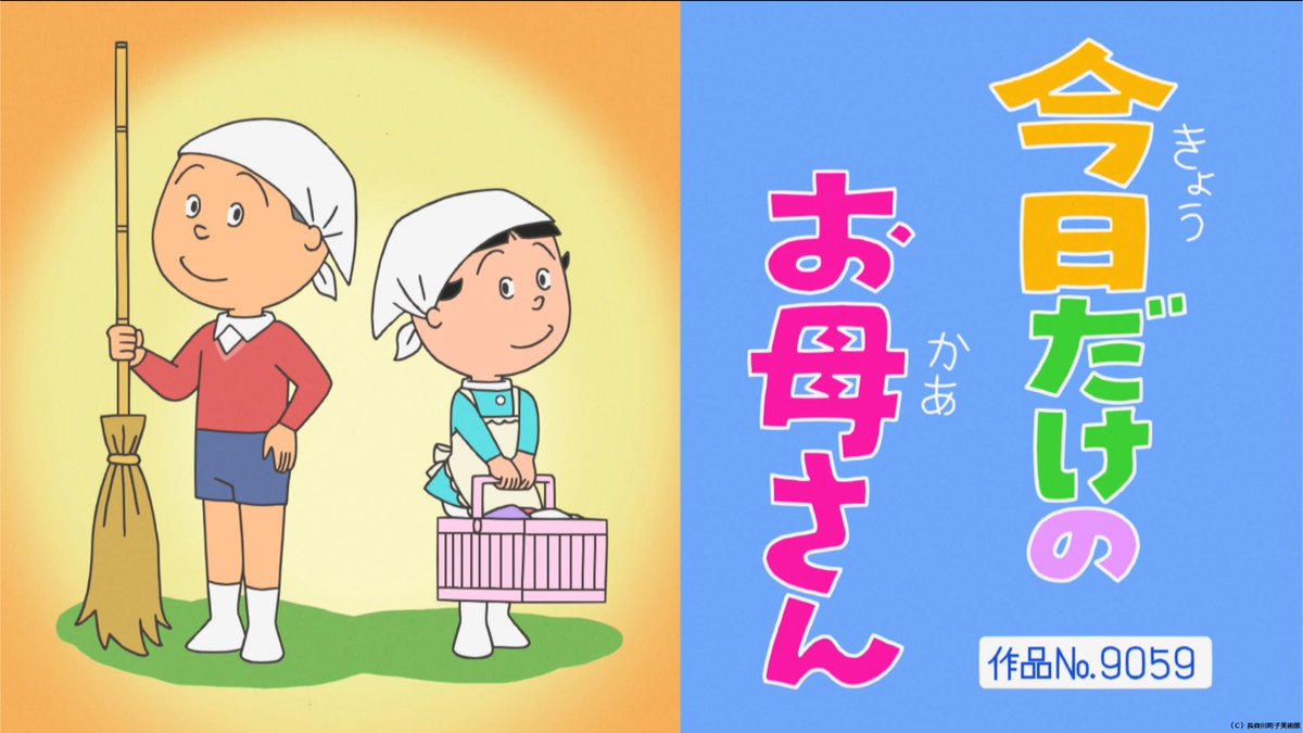 抑え スギ先生 作品No.9059 今日だけのお母さん #サザエさん #sazaesan