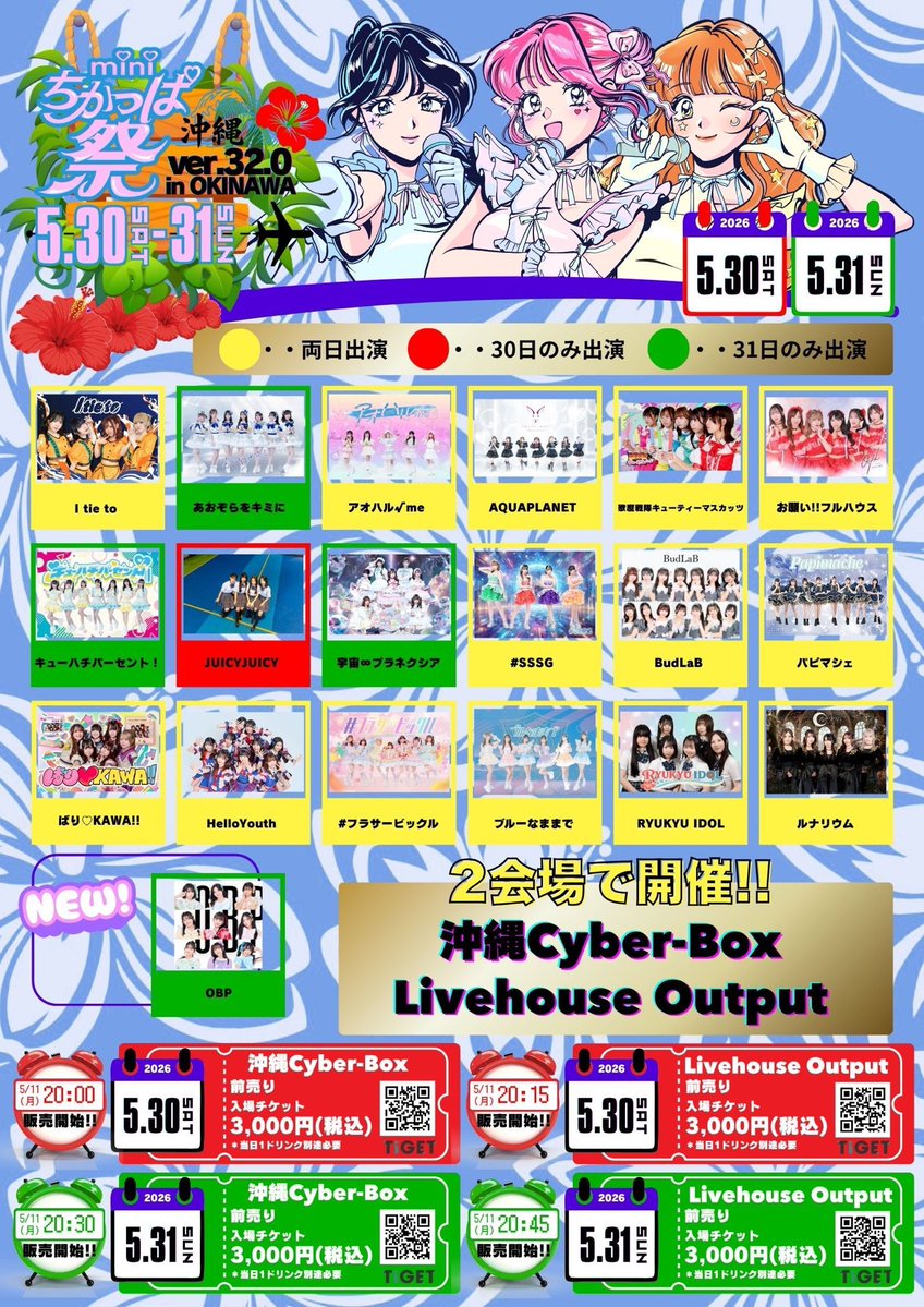 5/30(土) 沖縄遠征情報🌺】 🏝️mini ちかっぱ祭 ver.32.0 in OKINAWA