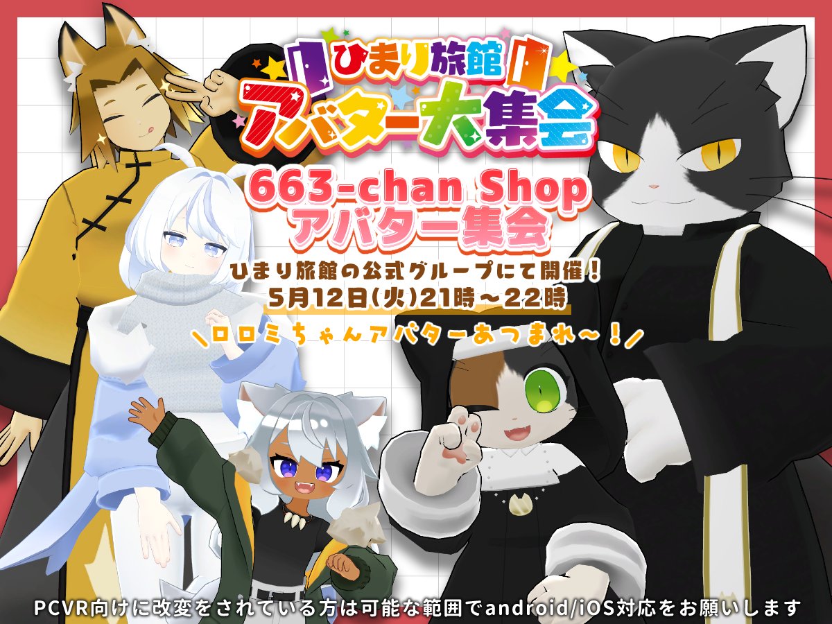 🎉5月12日(火) 21時～22時
ひまり旅館のアバター大集会で【663-chan Shopアバター集会】という部屋を立てます！
事前にひまりの公式グループへご参加ください💁
vrc.group/HIMARI.6506

ロロミちゃんアバターを普段使っている皆さま、気になっている皆さま！ひまりでお喋りしませんか？✨
#vgaro3D