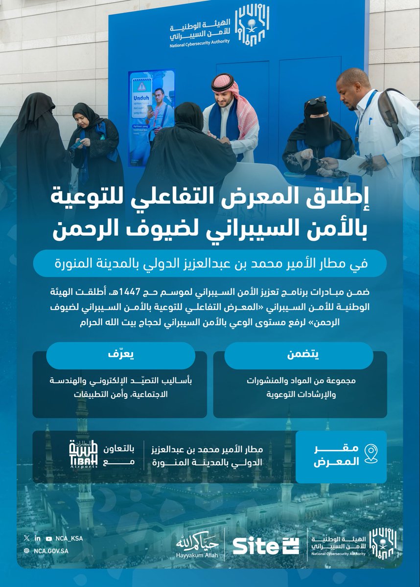 NCA_KSA's tweet photo. بالتعاون مع شركة طيبة لتشغيل المطارات ..
#الهيئة_الوطنية_للأمن_السيبراني تطلق «المعرض التفاعلي للتوعية بالأمن السيبراني لضيوف الرحمن» في مطار الأمير محمد بن عبدالعزيز الدولي في المدينة المنورة.

🔗https://t.co/qU8rK62hTU

#حياكم_الله https://t.co/MUGGjyUaqF