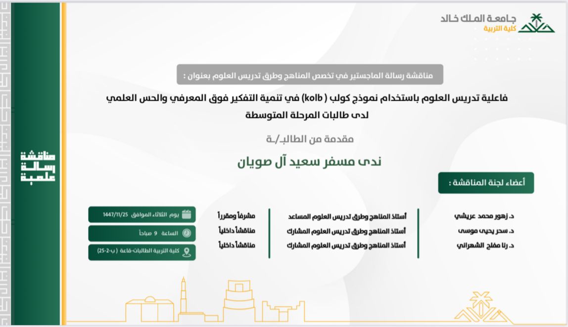 kkueduedu's tweet photo. يعلن قسم #التعليم_والتعلم عن مناقشة الرسائل العلمية التالية، وذلك في يوم الثلاثاء الموافق 1447/11/25. 

درجة الماجستير:
_ وليد علي الشهراني
_ ندى مسفر آل صويان
_ شاهرة عبدالله آل الحارث
_ راشد عامر عسيري
_ منار خالد قهمان 

#كلية_التربية
#جامعة_الملك_خالد https://t.co/9ivJ2fQKcf