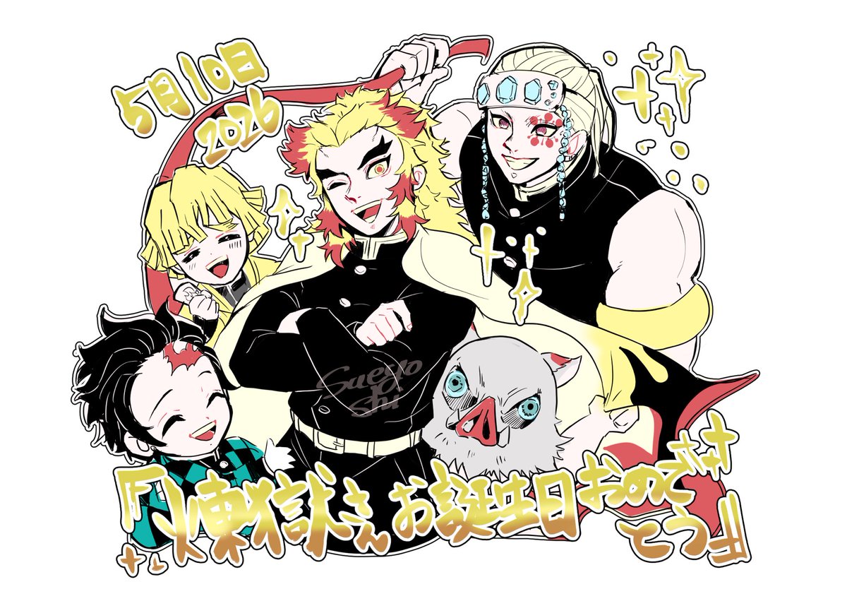 ========================

    煉獄さんお誕生日
　　　　おめでとうございます

========================

イラストでお祝いできて嬉しい🥹
これからもずっと推させてください🙏

 #5月10日は煉獄杏寿郎の誕生日
 #煉獄杏寿郎生誕祭2026