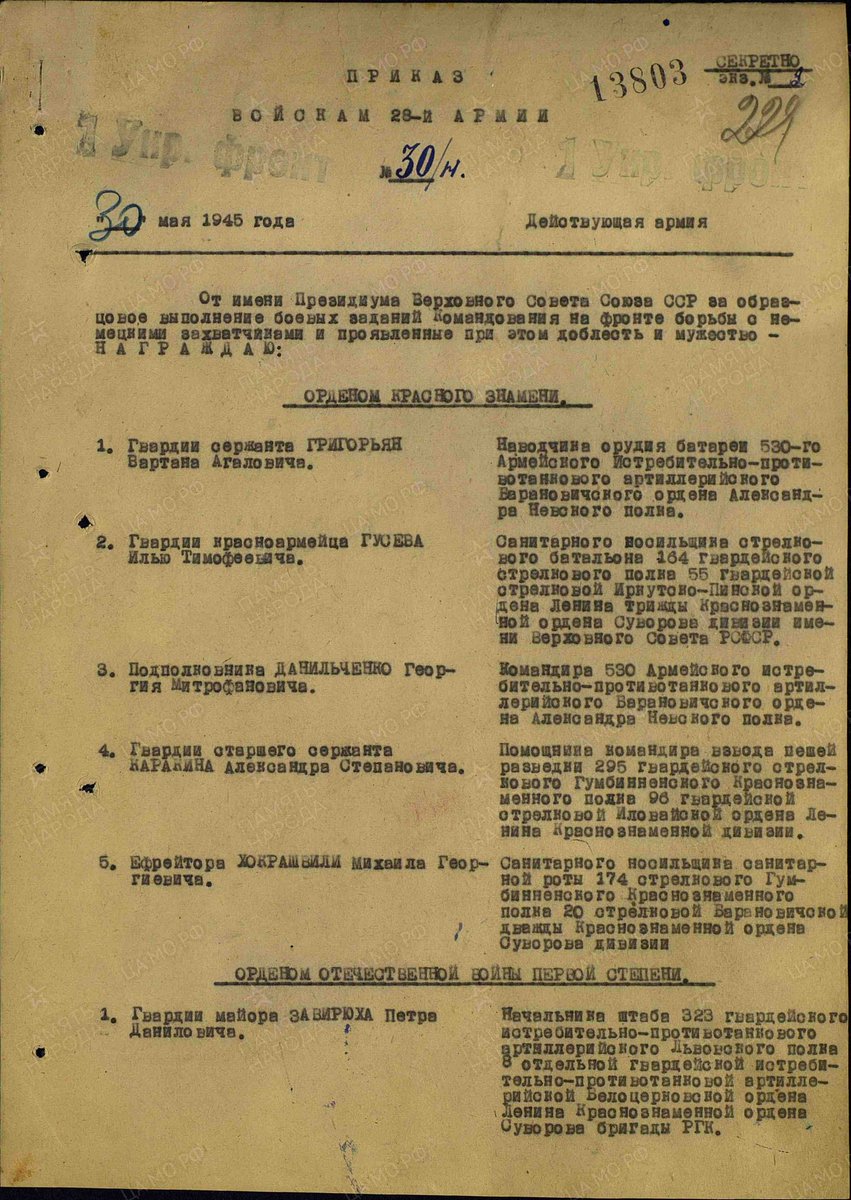 #Армяне Нагорного Карабаха в ВОВ: #Григорян #Вартан Агалович, 1924 г.р., в РККА с 01.09.1942г, призван Степанакертским РВК, #НагорноКарабахская АО, наводчик орудия 530 аиптап 28 А 1 УкрФ, гвардии сержант 
Представлен к #ГеройСоветскогоСоюза, но награждён орденом Красного Знамени