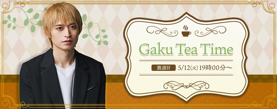 GAKUSTAFF's tweet photo. ＼5月のニコ生放送日決定／

#高本学 公式チャンネル
🫖Gaku Tea Time🫖

5月の配信決定しました！

💐5/12(火)19:00〜
https://t.co/kwbK1DR7oy

#ヘタミュ を中心にお話できればと思っております！
質問やお悩みも募集中です💌
https://t.co/1OarqhfENK

#gakuteatime https://t.co/mSmZkRKQXp