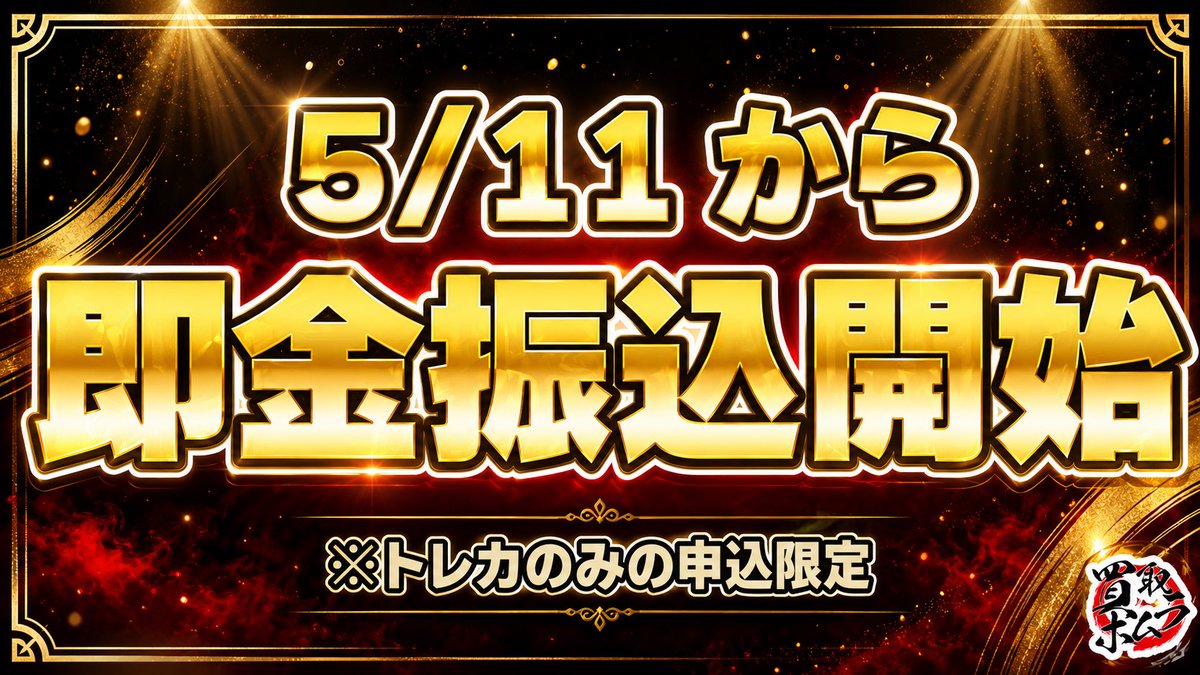 重 大 告 知 】 トレカ限定！ ＼🔥5/11より即金振込開始🔥／ 郵送/持込