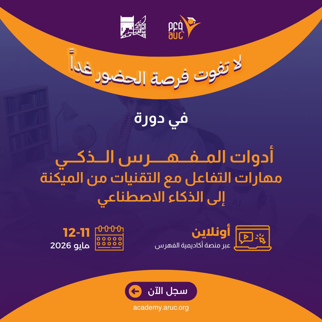 ArabCatalog's tweet photo. هل أنت مستعد لنقل مهاراتك في الفهرسة إلى مستوى جديد؟

🚀 ساعات قليلة وتنطلق غدًا دورة:
"أدوات المفهرس الذكي: مهارات التفاعل مع التقنيات من الميكنة إلى الذكاء الاصطناعي"
📅 الاثنين والثلاثاء 11-12 مايو 2026
💻 أونلاين
🕚 الساعة 11 صباحًا بتوقيت السعودية

✨ دورة عملية تفتح لك باب التعامل مع أحدث الأدوات الرقمية والذكية في بيئة المكتبات، وتساعدك على:
✔ تسريع إجراءات الفهرسة وتحسين جودة العمل
✔ استخدام أدوات الذكاء الاصطناعي في تنظيم البيانات الببليوجرافية
✔ اختيار الأداة المناسبة وفق احتياجاتك المهنية
✔ التطبيق العملي من خلال نماذج وسيناريوهات حقيقية

🎯 محتوى تدريبي مدعوم بفيديوهات تعليمية، تطبيقات عملية ونقاشات تفاعلية
🔗 رابط التسجيل: https://t.co/ar26yAVyGi
واتساب: https://t.co/e2RkCVhYwg

📌 طور مهاراتك… وكن جزءًا من مستقبل الفهرسة الذكية