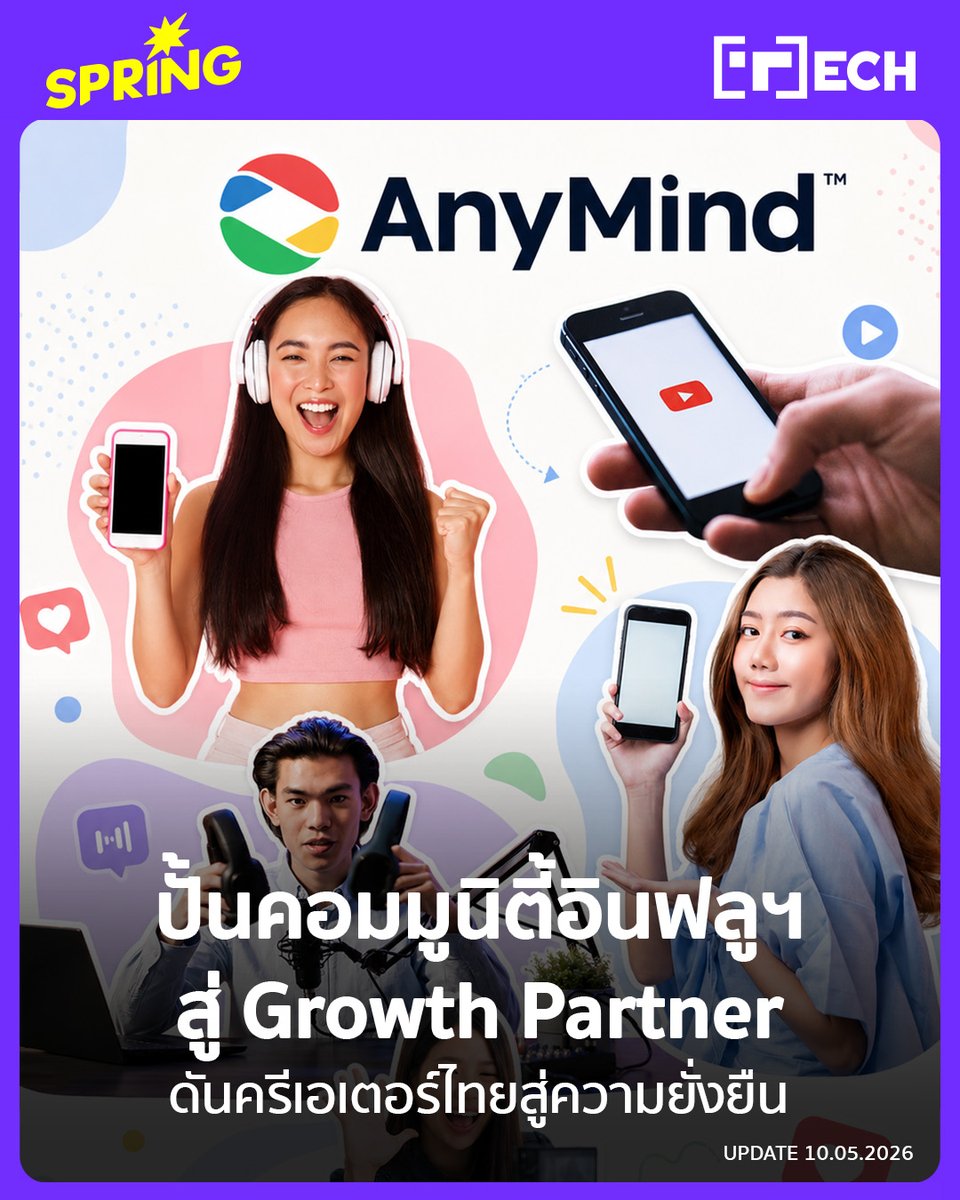 SPRiNGNEWS_TH's tweet photo. ตัวตนต้องชัด-คอนเทนต์ต้องปัง AnyMind Group ปั้น Community อินฟลูฯ และจะเปลี่ยนผู้ติดตามให้เป็นลูกค้าอย่างยั่งยืน
#SPRiNG #SPRiNGTech #AnyMindGroup #InsideOutRetreat #AnyMind
https://t.co/LhXQfwChKA https://t.co/OcMrChyWNX