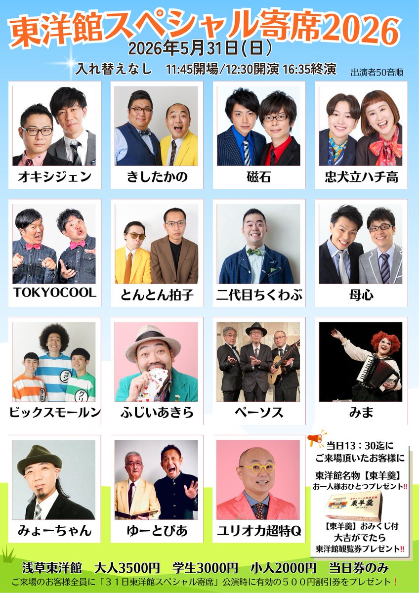toyokan's tweet photo. 🎉5/31(日)#東洋館 スペシャル寄席2026🎉

オキシジェン、きしたかの、磁石、忠犬立ハチ高、ＴＯＫＹＯＣＯＯＬ、とんとん拍子、二代目ちくわぶ、母心、ビックスモールン、ふじいあきら、ペーソス、みま、みょーちゃん、ゆーとぴあ、ユリオカ超特Ｑ

💎13:30迄東羊羹🎁

出演順今暫くお待ちください🙇 https://t.co/rh3Z8rHRQU
