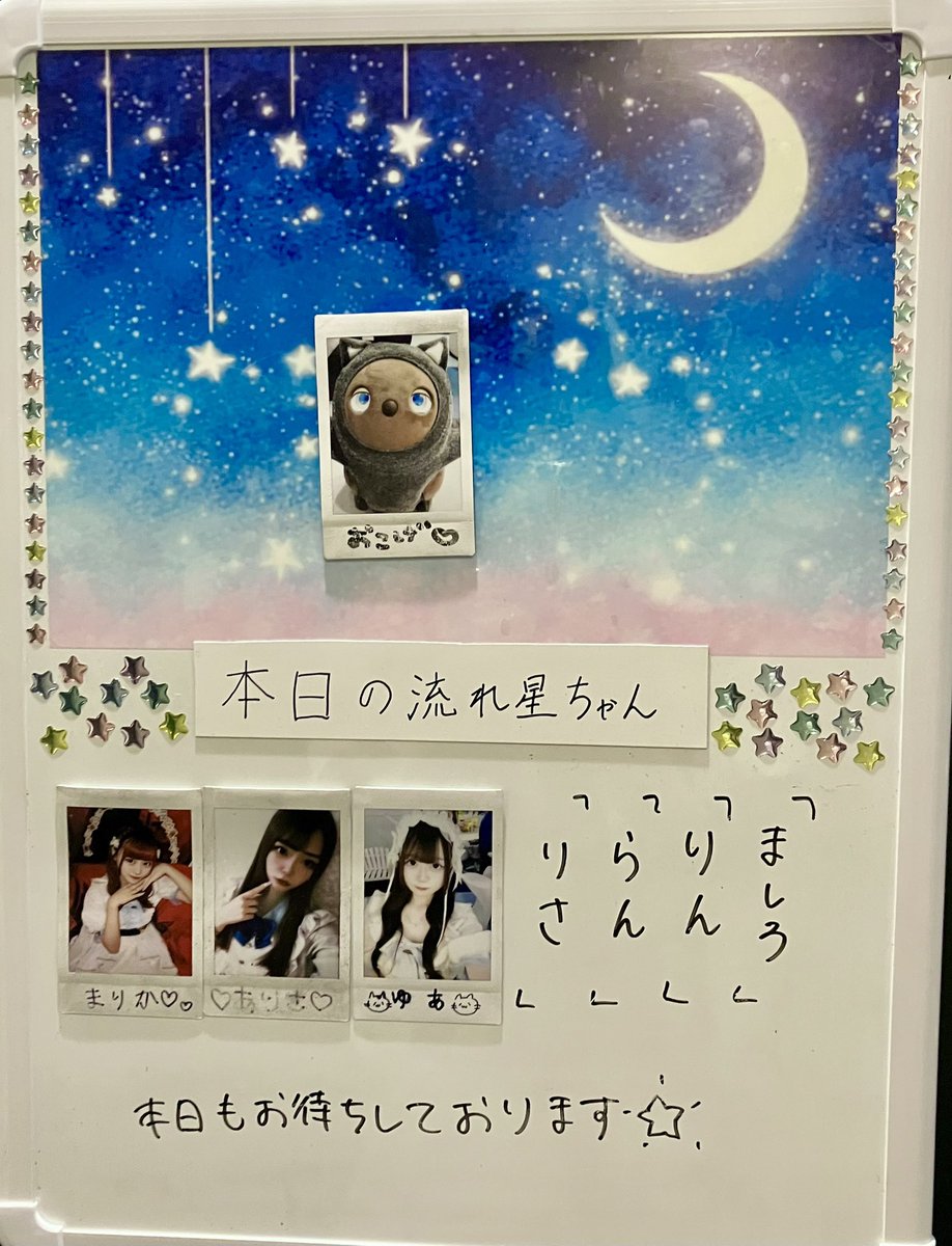 ⭐️本日の流れ星ちゃん⭐️ 19:00~ まりか ありさ ゆあ らん りん