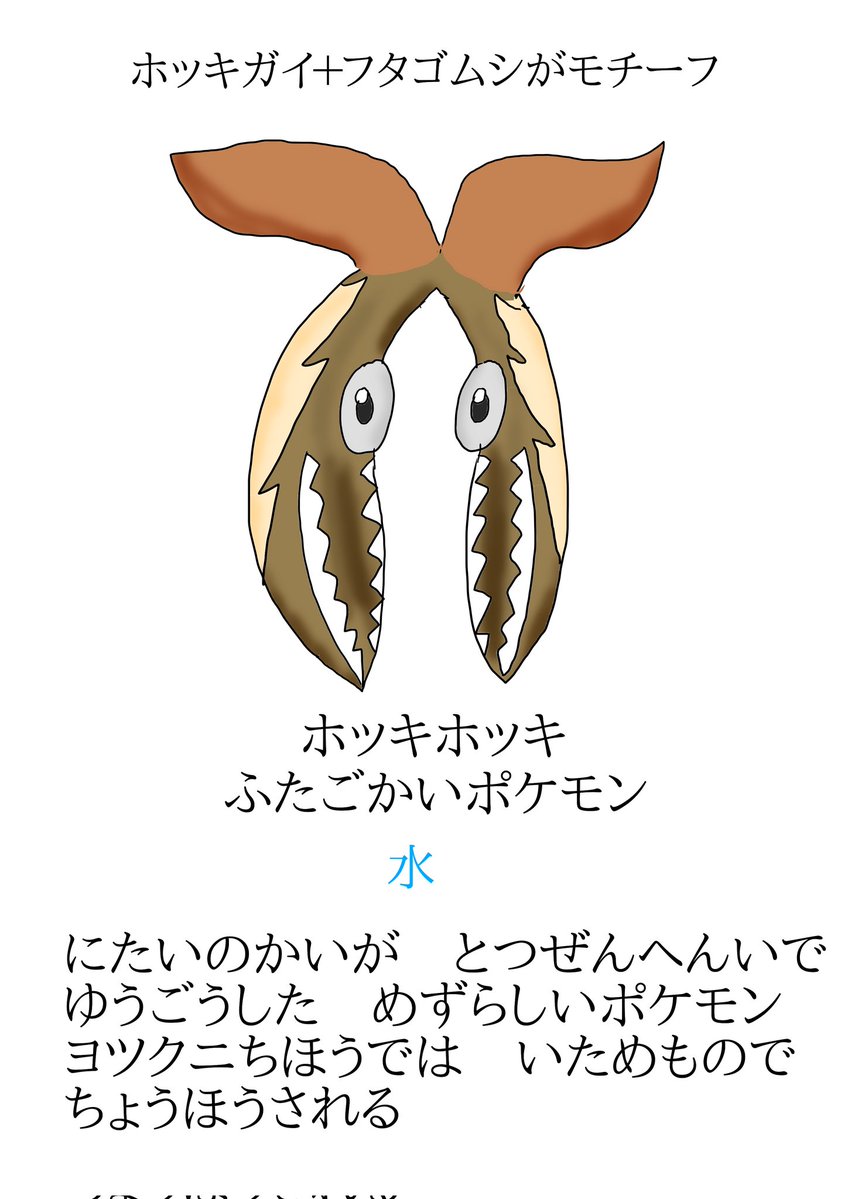 今日のオリポケは『ホッキホッキ』です。
#オリポケ
#ヨツクニ地方オリポケ 
#fakemon