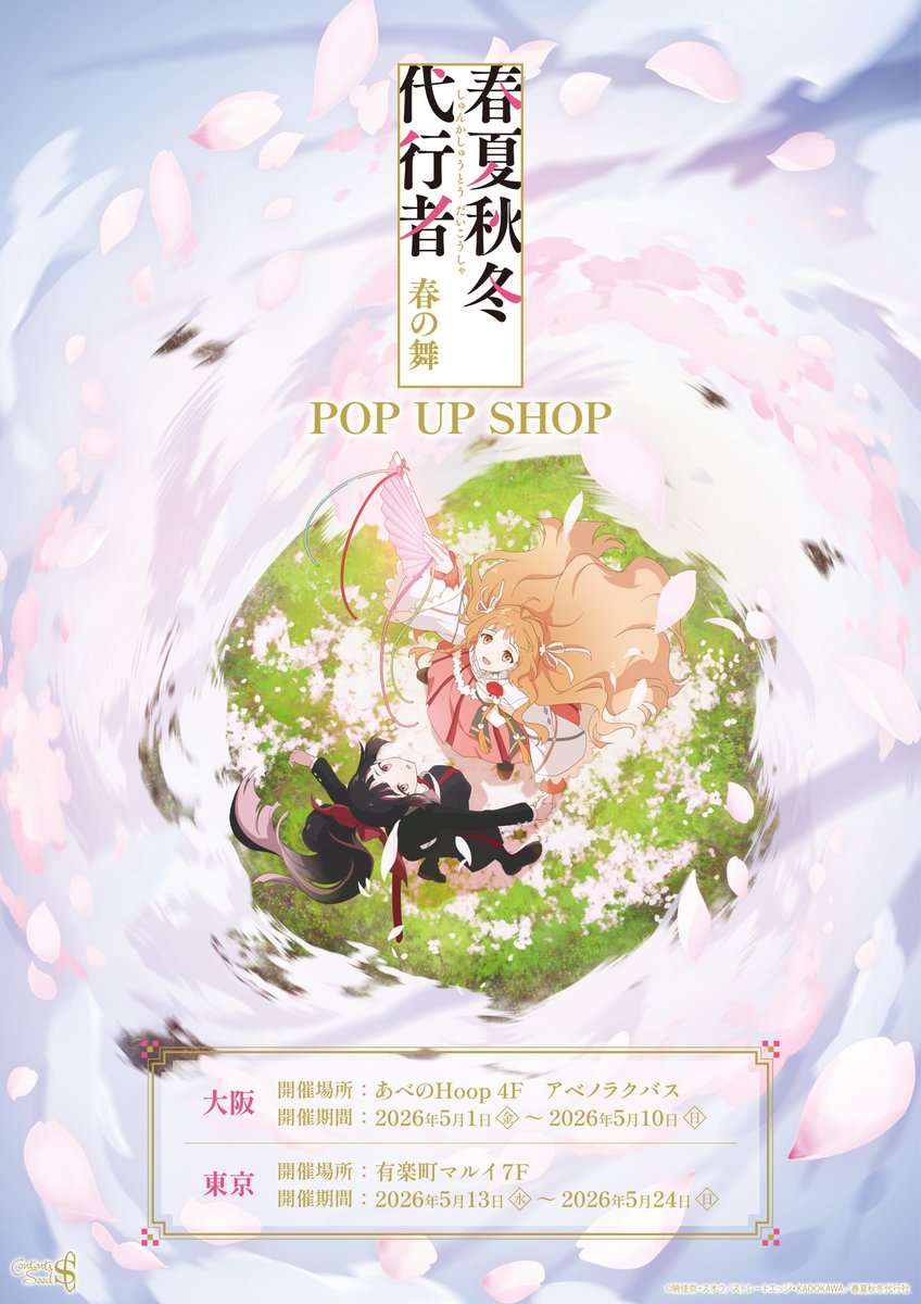 春夏秋冬代行者【公式】 (@syunkasyuutou04) / Posts / X