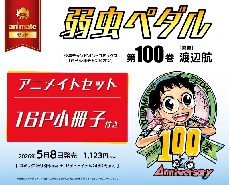 アニメイトオンラインで発売中！ 弱虫ペダル(100) アニメイトセット