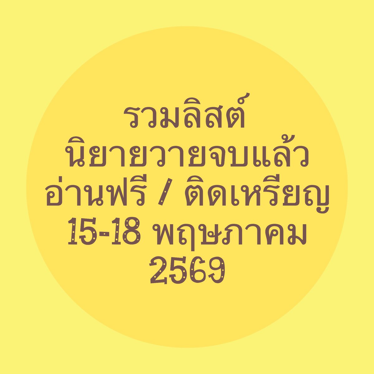 📌📌 #นิยายอ่านฟรี วันที่ 15-18 พ.ค. 69
เหมือนเดิมค่า เอาว้าปไปก่อน นุรวมภาพช้า