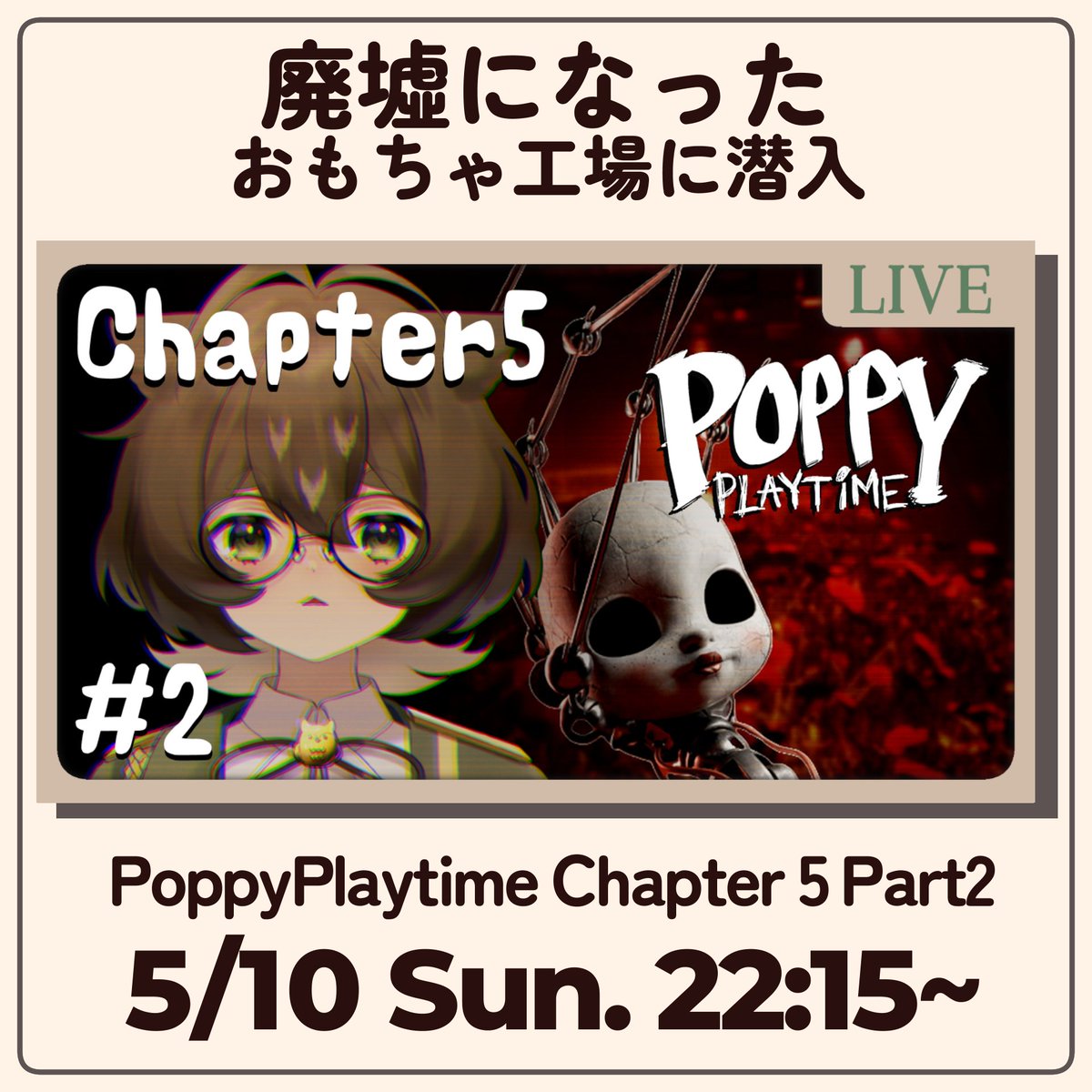 🦉配信のおしらせ🌱 ◇PoppyPlaytime Chapter5 Part2◇ 🔴2026.5.10