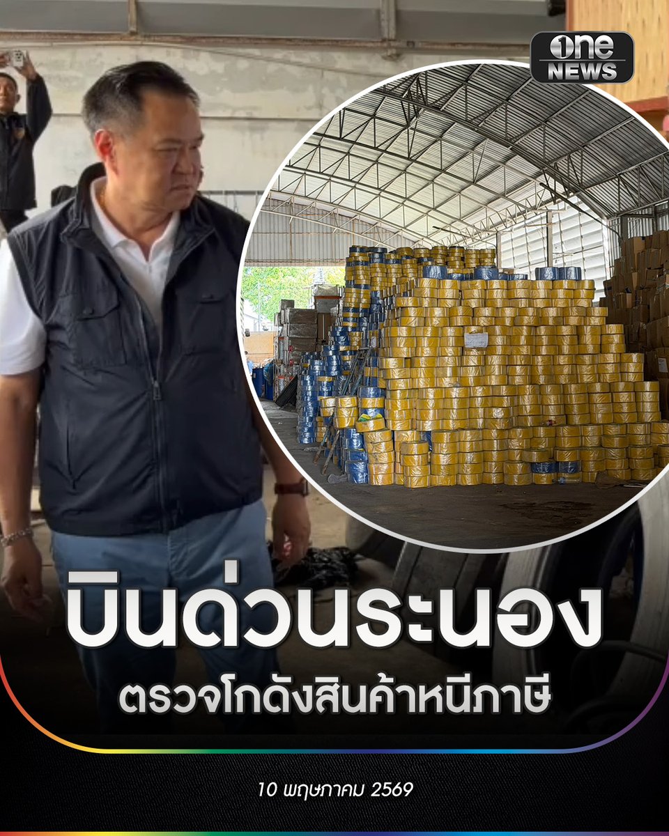 นายกฯ บินด่วนระนอง หลังได้รับรายงานพบโกดังลักลอบจัดเก็บสินค้าหนีภาษี มูลค่ารวมกว่า 50 ล้านบาท
.
นายอนุทิน ชาญวีรกูล นายกรัฐมนตรีและรัฐมนตรีว่าการกระทรวงมหาดไทย เดินทางลงพื้นที่โกดังในจังหวัดระนอง
