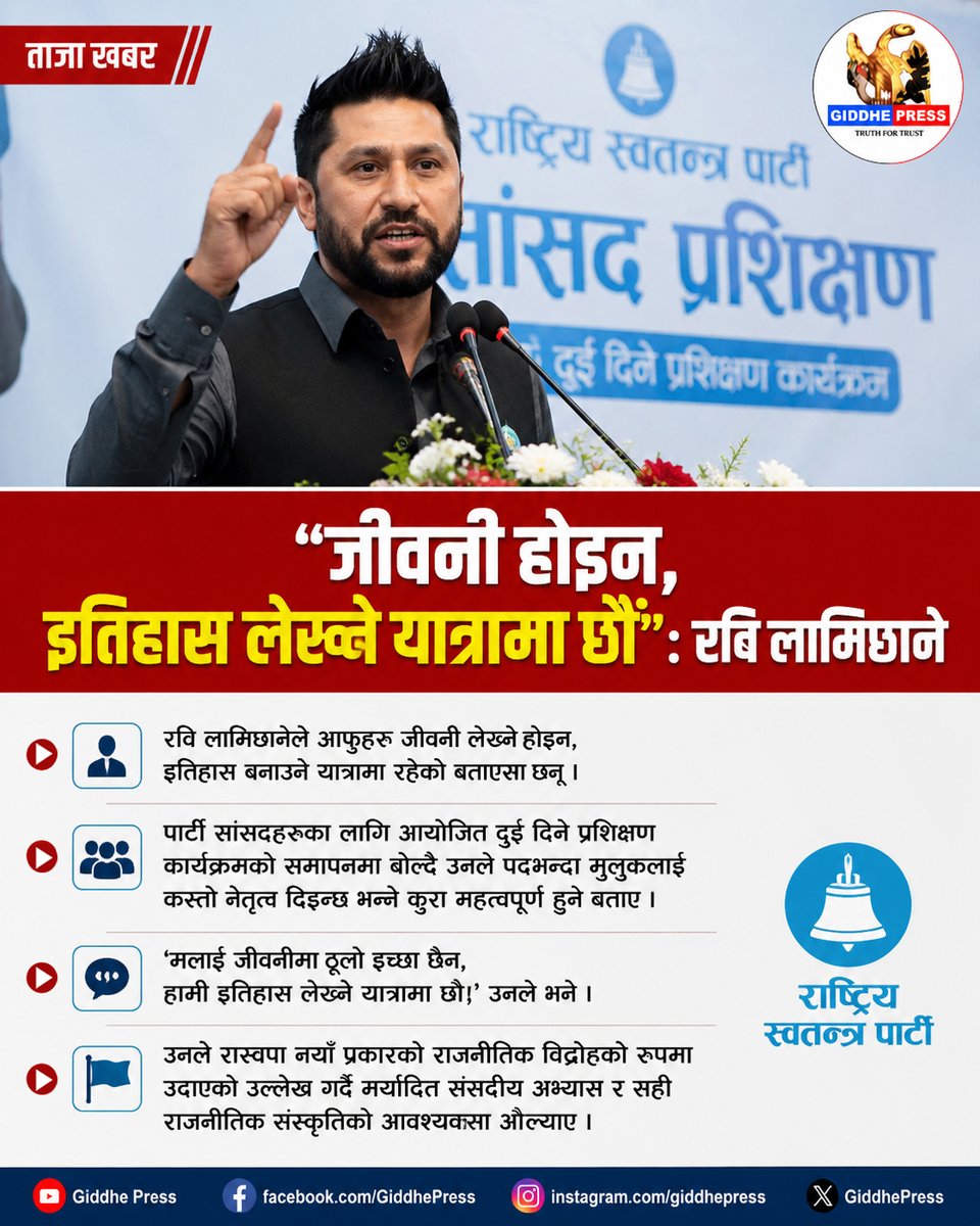 GiddhepressHD's tweet photo. "जीवनी होइन, इतिहास लेख्ने यात्रामा छौं” : रवि लामिछाने
#GiddhePress #RabiLamichhane #RSP #NepalPolitics https://t.co/Fgwix0qCXl