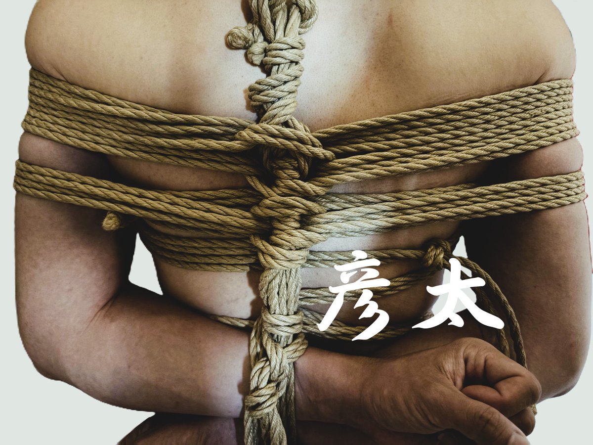 彦太的繩縛筆記 tweet media