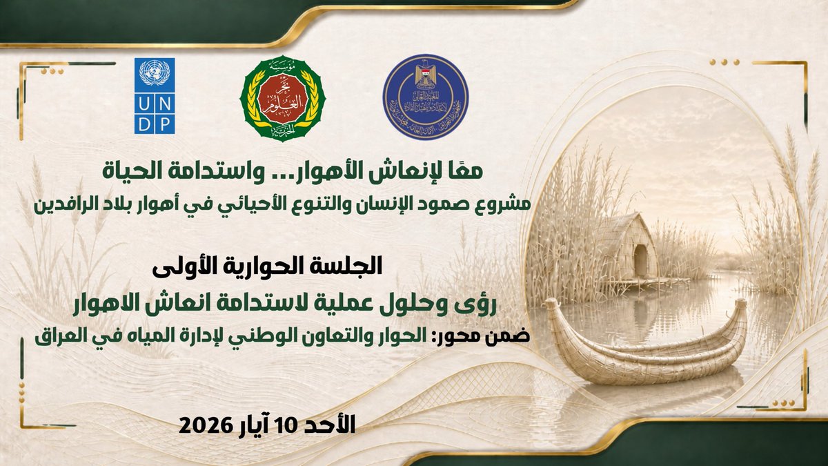 BahrAlolomForum's tweet photo. The Bahr Al-Uloom Foundation, in partnership with @undpiniraq , launched the national project “Human and Biodiversity Resilience in the Mesopotamian Marshes” at the Leadership Development Center of the Secretariat General of the Council of Ministers (COMSEC).
The first national dialogue session on water management in Iraq brought together members of parliament, ministry experts, advisers, academics & NGOs to discuss the future of Iraq’s marshes, water security, climate resilience and sustainable governance.
Participants emphasized the importance of unified water governance, sustainable environmental water allocations for the marshes, modern irrigation technologies, regional water cooperation, and stronger support for local communities affected by climate change and water scarcity.
The session concluded with strategic recommendations aimed at protecting Iraq’s marshes as a global environmental and cultural heritage site while ensuring long-term water sustainability and human resilience.