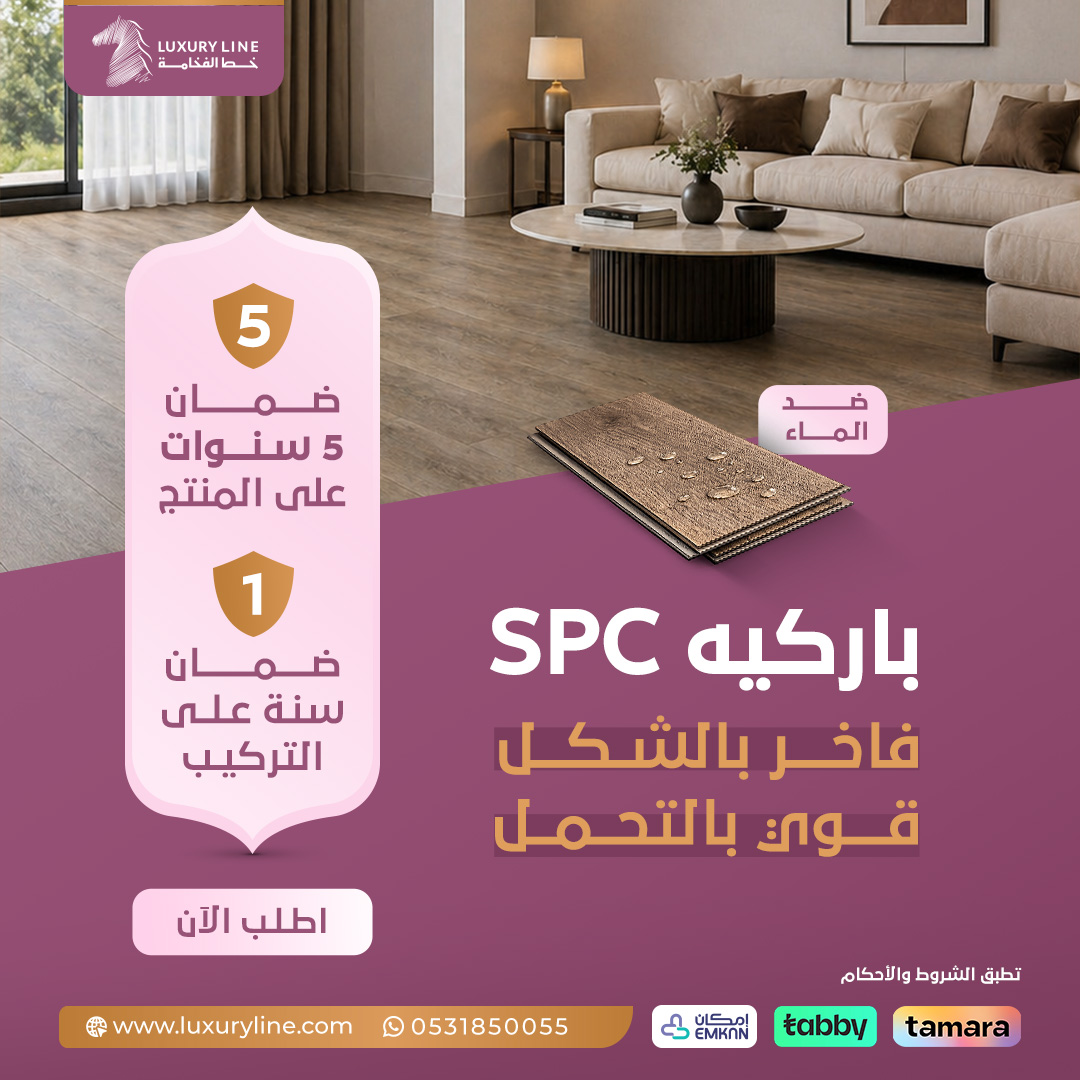 Luxlin3's tweet photo. باركيه اس بي سي(spc) من خط الفخامة✨

✅شكل فاخر
✅مقاوم للماء وسهل العناية

ضمان 5 سنوات على المنتج
وضمان سنة على التركيب

للطلب: https://t.co/TDYCLLxMax https://t.co/AMJY4m3UT4