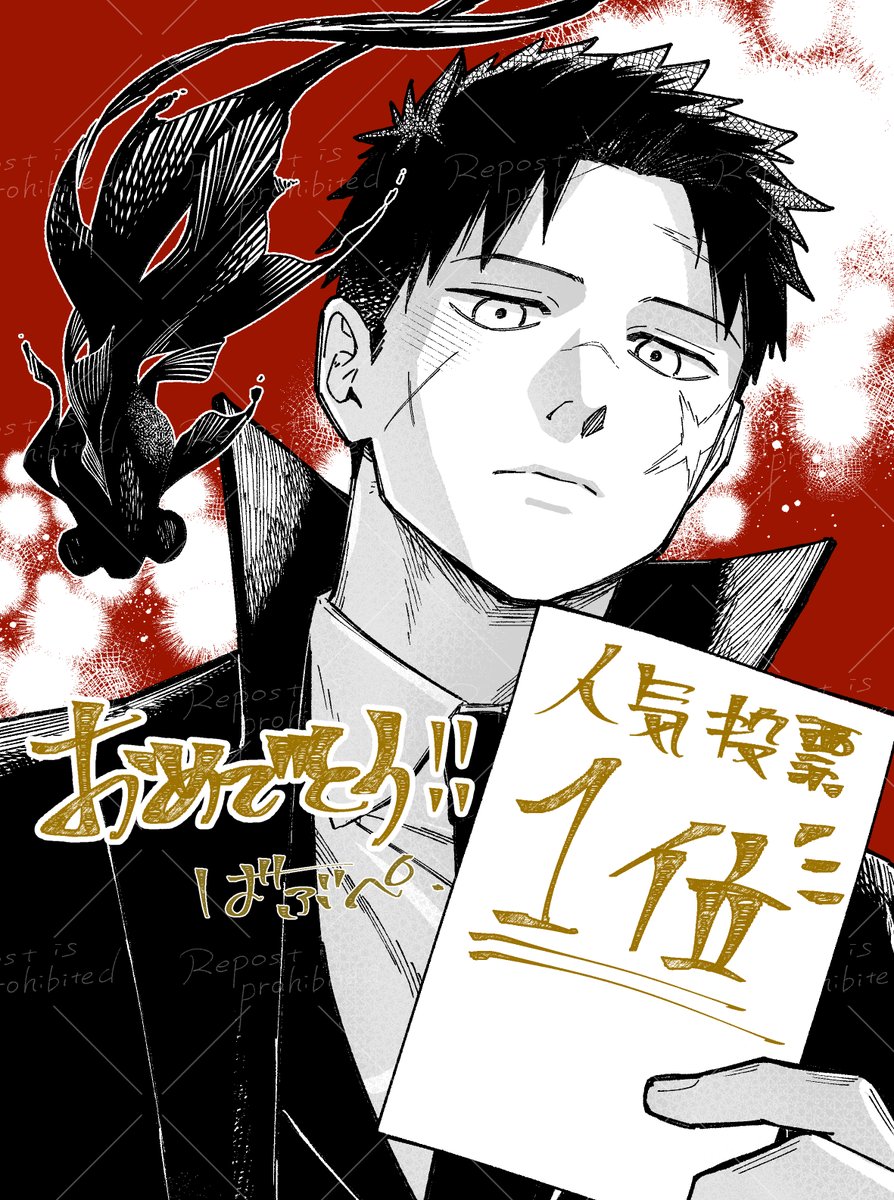 人気投票1位！おめでとう！