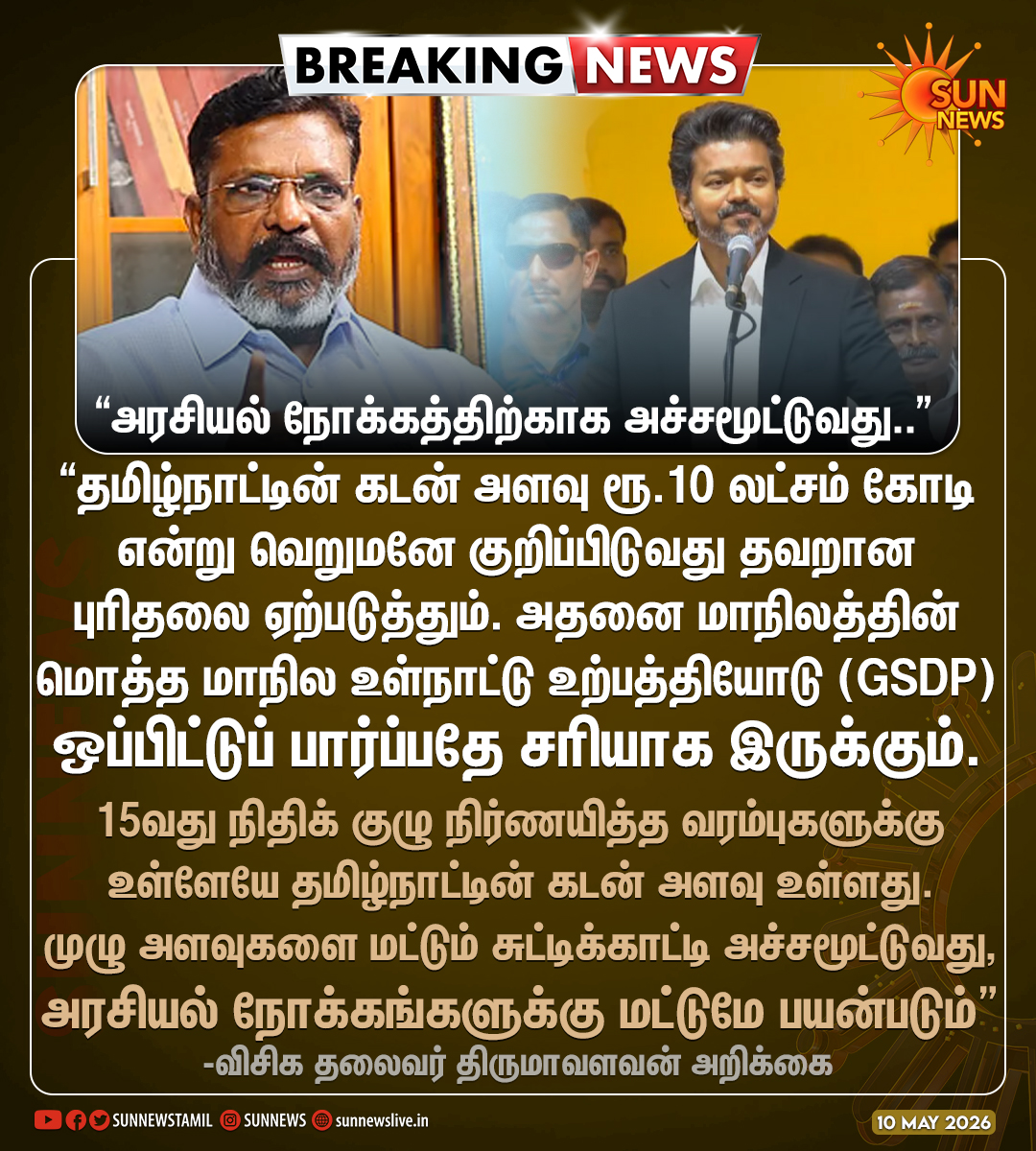 sunnewstamil's tweet photo. #BREAKING | "தமிழ்நாட்டின் கடன் ரூ10 லட்சம் கோடி என்பது வெறும் அரசியல் நோக்கங்களுக்கு மட்டுமே பயன்படும்" - திருமாவளவன்

#SunNews | #TVKVijay | #Thirumavalavan https://t.co/v8UqEjXzMM