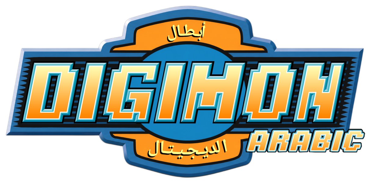ديجيمون بالعربية tweet media