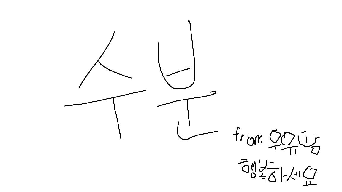 수분 tweet media