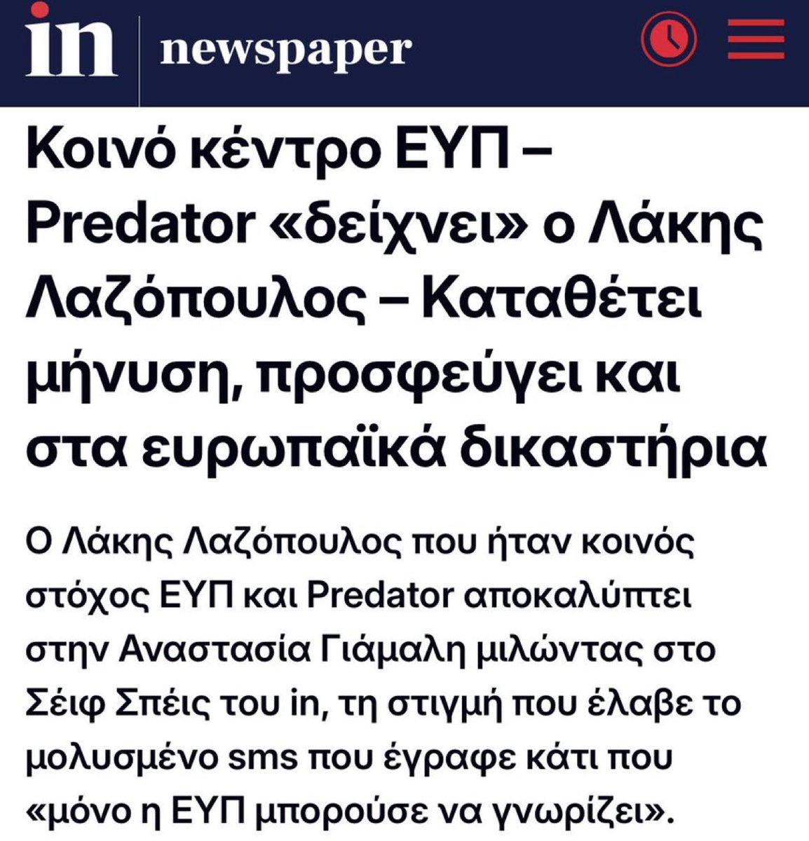 Και τώρα τι γίνεται Κούλη; 

Ο Λαζόπουλος κατέθεσε μήνυση κ προσφεύγει κ στα Ευρωπαϊκά Δικαστήρια 

Κάτι μου λέει πως ο Τζαβέλλας θα κελαηδάει όρθιος σε λίγο 😂