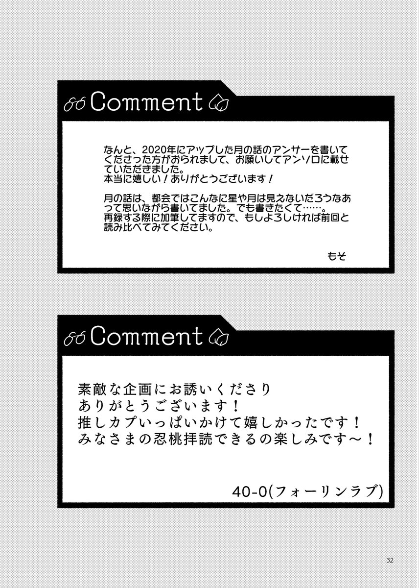 忍桃一人アンソロのコメントカット、ちょっと見る？