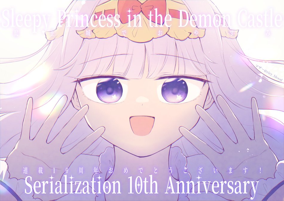 魔王城でおやすみ連載10周年おめでとうございます！！🥳🎉 これからも