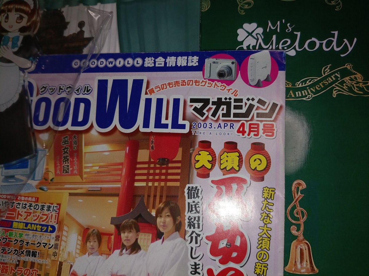 メイド博にて。
スノーライトリーフのメンバーでもある、さおりさん、かなたさんの合同ブースへ。

かなたさんの出店品で、旧清楚制服のイラストアクスタがあったので購入。
本人には怒られるかもしれないけど…グッドウィルマガジンの紹介ページより。
2003年4月。
万松寺の献血ルームが巫女茶屋の頃