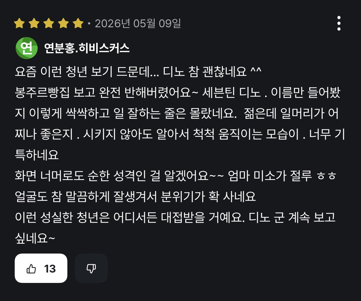 봉주르 빵집 디노 얘기쓰신분 찬프아니셔? 
내가 하고싶은말 다 써있네ㅋㅌㅋㅋㅋ
붐업드립니다