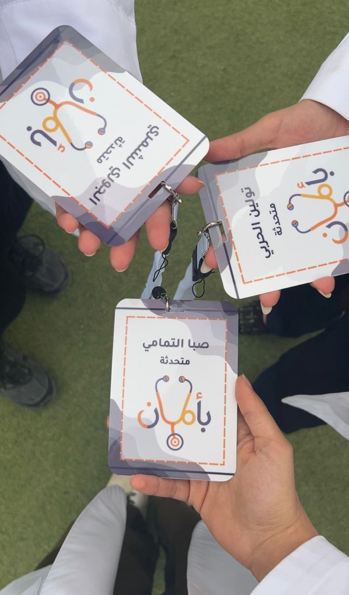 yesTulin's tweet photo. كانت مشاركتي في حملة “بأمان” تجربة قيّمة للتوعية بأخطار التشخيص الذاتي وتعزيز الاستخدام الصحيح والآمن للأدوية. https://t.co/hot8zQeBkC