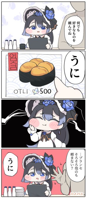 うにを食べるブランセちゃん #トリッカル 