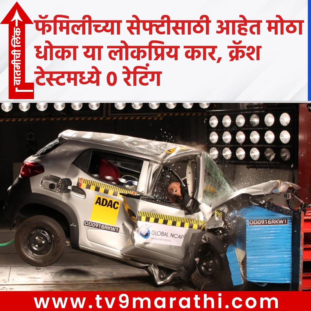 TV9Marathi's tweet photo. फॅमिलीच्या सेफ्टीसाठी आहेत मोठा धोका या लोकप्रिय कार, क्रॅश टेस्टमध्ये ० रेटिंग
https://t.co/c0AFbMzeej
#GlobalNCAP #FamilyCrashTest #GNCAP https://t.co/fkEDKMVDV8