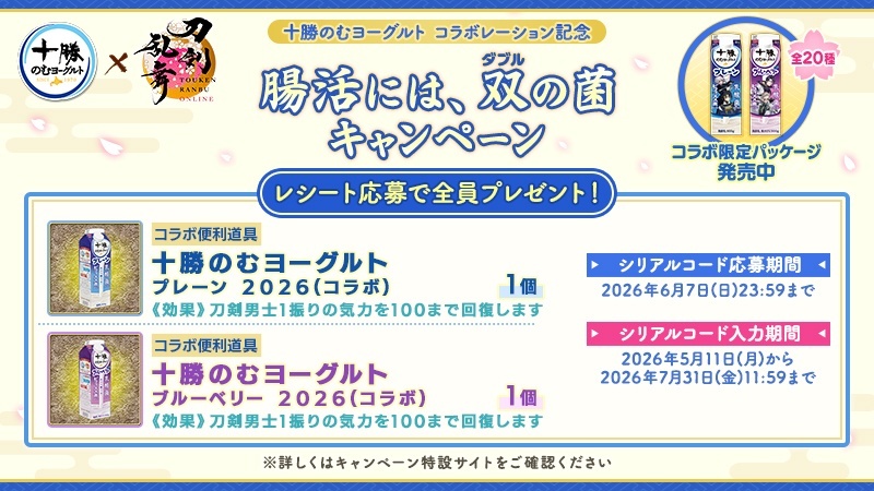 TOUKEN_STAFF's tweet photo. (1/3)
【コラボキャンペーン情報】
本日5月11日(月)より、「腸活には、双(ダブル)の菌キャンペーン」のシリアルコード入力期間が開始���たしました！シリアルコードを入力して、ゲーム内で使用できるコラボ便利道具を入手しよう！
#刀剣乱舞 #とうらぶ #十勝のむヨーグルト https://t.co/ZYihM82T6x